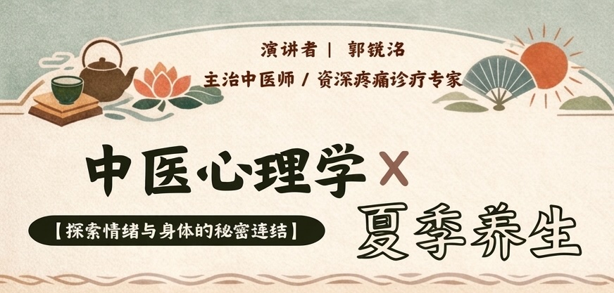 中医与心理：夏季养生与身心平衡