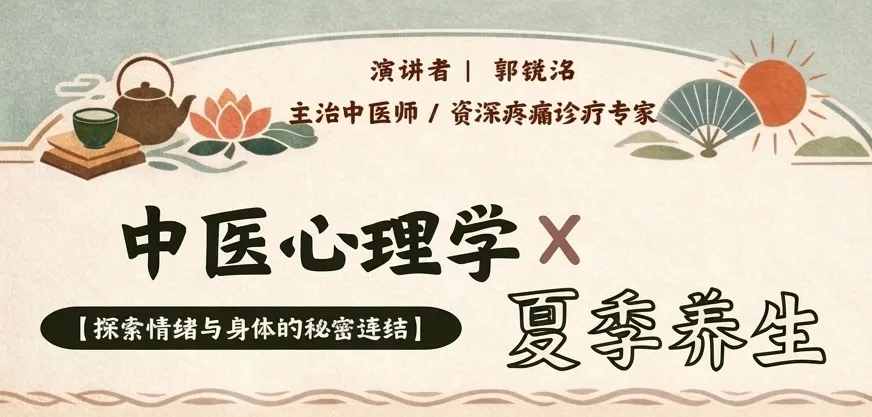 中医与心理：夏季养生与身心平衡