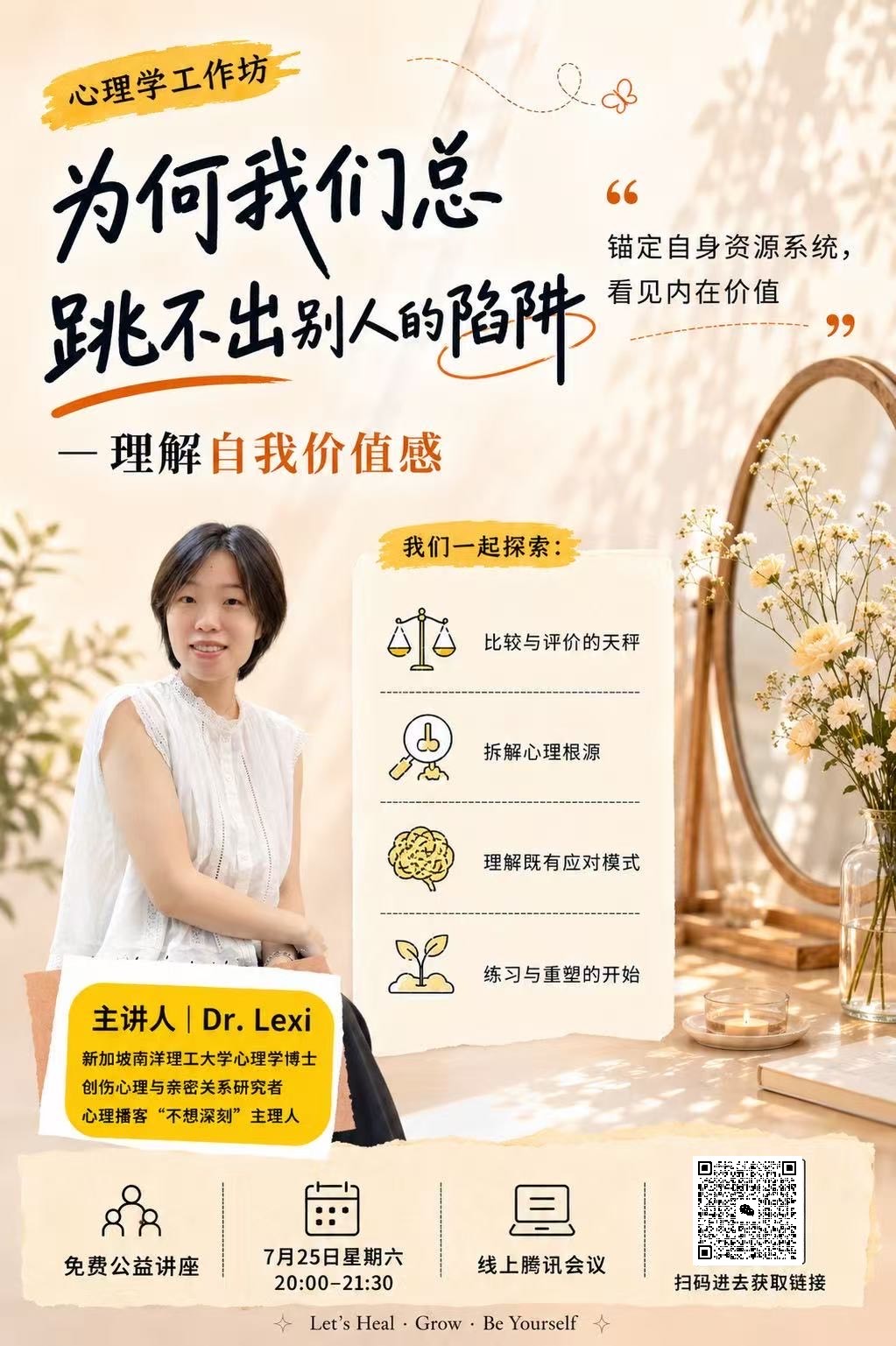 心理学工作坊海报：为何我们总跳不出别人的陷阱——理解自我价值感