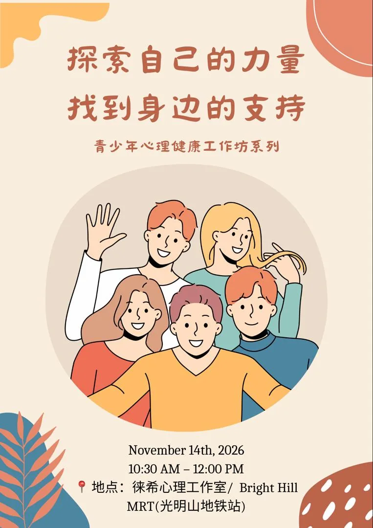 探索自己的力量，找到身边的支持——青少年心理健康工作坊海报