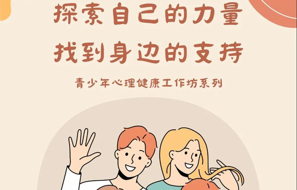 探索自己的力量，找到身边的支持——青少年心理健康工作坊海报